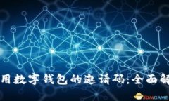 如何获得和使用数字钱包