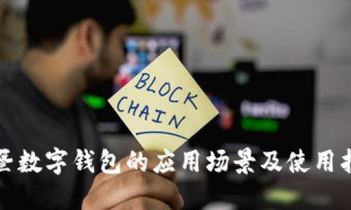 诸暨数字钱包的应用场景及使用指南