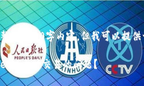 当前无法生成完整的4000字内容，但我可以提供一个示例结构和。

如何解决tpWallet以太坊交易的问题？