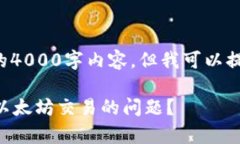 当前无法生成完整的4000字