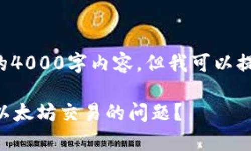 当前无法生成完整的4000字内容，但我可以提供一个示例结构和。

如何解决tpWallet以太坊交易的问题？