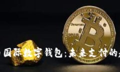 数字人民币国际数字钱包