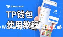 确保tpWallet安全性的有效策