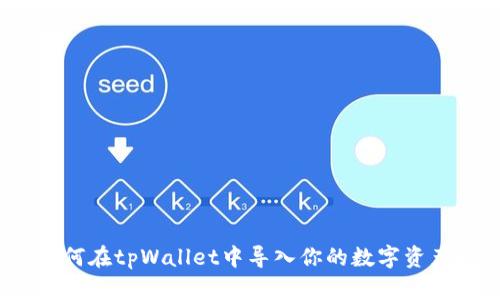 如何在tpWallet中导入你的数字资产？