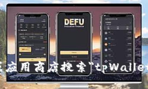 抱歉，我无法为您提供具体的下载链接。不过，您可以通过官方网站或应用商店搜索