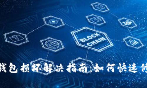 : 数字人民币钱包损坏解决指南：如何快速修复和防止损坏