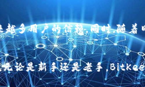 baioti全面解析BitKeep钱包：安全、便捷的数字资产管理工具/baioti
BitKeep钱包, 数字资产, 区块链, 加密货币/guanjianci

引言
随着区块链技术和加密货币的迅速发展，数字资产的管理和存储变得愈发重要。BitKeep钱包作为一款功能强大且用户友好的数字资产管理工具，受到了越来越多投资者和加密货币爱好者的青睐。本文将全面解析BitKeep钱包的功能、优势、安全性以及使用体验，帮助用户深入了解这款钱包的各个方面。

BitKeep钱包的基本概念
BitKeep钱包是一个多链数字资产管理钱包，支持多种数字货币的存储、交易和管理。用户可以在一个界面上，轻松管理不同区块链上的资产，方便快捷。它不仅提供了安全的钱包功能，还包括去中心化交易、流动性挖矿等多种功能，成为加密资产投资者的理想选择。

BitKeep钱包的主要功能
1. **多链支持**：BitKeep钱包支持多条主流区块链，用户能够在一个平台上管理以太坊、比特币、波场等多种数字资产，避免了不同钱包之间的繁琐切换。
2. **去中心化交易所（DEX）整合**：BitKeep钱包内置了去中心化交易所，用户可以直接在钱包内进行币种交换，无需通过中心化交易所，保护了用户的资产安全。
3. **NFT管理**：随着NFT的流行，BitKeep钱包也兼容了NFT的存储和交易功能，让用户能够轻松管理自己的数字收藏品。
4. **支持多种资产形式**：除了传统的加密货币，BitKeep钱包也支持稳定币及NFT的管理，满足了用户多样化的投资需求。

安全性与隐私保护
在使用任何数字钱包时，安全性是用户最关心的问题之一。BitKeep钱包在这方面采取了多重措施，确保用户资产的安全。
1. **私钥控制**：BitKeep钱包采用去中心化的原则，用户的私钥仅存储在用户设备本地，任何第三方无法访问，从而降低了资金被盗的风险。
2. **多重签名技术**：为了进一步提升安全性，BitKeep钱包引入了多重签名技术，确保在进行高额交易时，需要多个授权才能完成，大大提升了交易的安全性。
3. **生物识别技术**：对于移动设备用户，BitKeep钱包支持指纹识别和面部识别功能，进一步增强了手机端钱包的安全性。

使用BitKeep钱包的体验
用户在使用BitKeep钱包的过程中，普遍反映其界面友好、操作简易，适合各种经验水平的用户。以下是一些用户反馈的体验亮点：
1. **界面设计**：BitKeep钱包的界面设计十分直观，用户在进入钱包后能够很快上手，轻松找到所需功能，而不必花费过多时间去适应。
2. **快速交易**：通过与多个去中心化交易所整合，用户在BitKeep钱包内可以快速进行资产的转换和交易，提升了交易的效率。
3. **帮助与支持**：BitKeep钱包提供了丰富的帮助文档和用户社区，用户在遇到问题时可以迅速找到解决方案，得到及时的帮助。

BitKeep钱包的优势
在众多数字钱包中，BitKeep钱包拥有以下几个明显优势：
1. **多链管理**：用户无需下载多个钱包应用，一个BitKeep就能管理所有数字资产，节省了存储空间及时间。
2. **低交易费用**：在进行交易时，BitKeep钱包通常会提供低于市场平均水平的手续费，帮助用户节省资金。
3. **持续更新**：BitKeep团队致力于不断更新和钱包的功能，用户可以享受到最新的数字资产管理体验。

可能相关的问题
1. BitKeep钱包如何确保用户资产安全？
用户的资产安全是BitKeep钱包的重中之重。首先，钱包采用去中心化设计，私钥仅存储在本地，不会上传至服务器，用户完全控制自己的资产。其次，BitKeep钱包支持多重签名，有效防止未经授权的资金转移。此外，钱包还会定期进行安全检查，及时修复漏洞，确保用户的资产安全。

2. 如何在BitKeep钱包中进行去中心化交易？
在BitKeep钱包中，用户可以直接进入去中心化交易所（DEX）功能，选择需要交换的币种，系统会自动计算转账所需的手续费。用户只需确认交易信息，然后输入密码或使用生物识别技术进行确认即可完成交易。这种方式不仅便捷，而且保障了用户的隐私。

3. NFT如何在BitKeep钱包中管理和交易？
BitKeep钱包内置了NFT管理功能，用户可以轻松地将NFT资产存入钱包。管理界面会展示用户拥有的所有NFT，用户可以随时查看和转让自己的数字收藏。用户只需进入NFT管理页面，选择需要交易的NFT，按照提示操作即可完成交易。这一功能拓宽了用户的投资选择，让他们能够在一个平台上享受多样化的数字资产体验。

4. 如果忘记BitKeep钱包密码该怎么办？
如用户忘记了BitKeep钱包的登录密码，可以根据钱包提供的找回密码流程进行操作。一般来说，用户需要提供他们在创建钱包时所保存的助记词或私钥。通过正确验证后，用户可以重新设置密码，成功找回访问权限。因此，用户在创建钱包时务必妥善记录助记词和私钥，确保随时可用。

5. BitKeep钱包的未来发展前景如何？
随着全球区块链技术的不断普及和加密货币市场的不断壮大，BitKeep钱包的发展前景被广泛看好。它通过持续产品功能和提升用户体验，正在赢得越来越多用户的信赖。同时，随着日益增长的NFT和DeFi市场，BitKeep钱包也在不断探索新功能，以满足用户的需求。因此，我们可以期待BitKeep钱包在未来将会有更为出色的发展表现。

结论
综上所述，BitKeep钱包作为一款先进的数字资产管理工具，通过其多链支持、强大的安全性以及便捷的使用体验，正在日益成为区块链用户的首选钱包。无论是新手还是老手，BitKeep钱包都能够满足其在数字资产管理方面的需求。在未来的数字经济中，BitKeep钱包将可能扮演更为重要的角色，值得用户们持续关注。