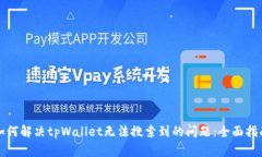 如何解决tpWallet无法搜索到