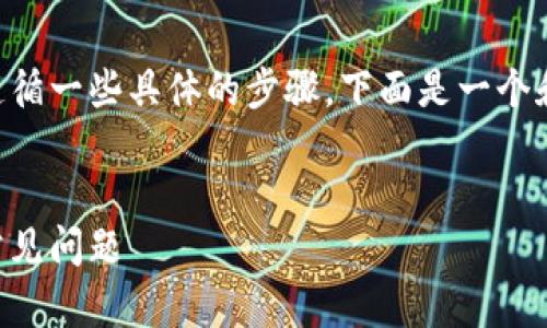 为了实现网页与tpWallet的连接，你需要遵循一些具体的步骤，下面是一个和相关关键词，以及详细的介绍和问题解析。


如何在网页上连接tpWallet：完整教程与常见问题