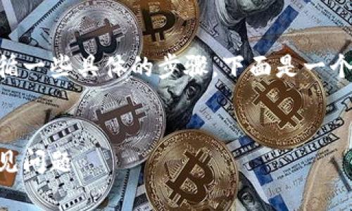 为了实现网页与tpWallet的连接，你需要遵循一些具体的步骤，下面是一个和相关关键词，以及详细的介绍和问题解析。


如何在网页上连接tpWallet：完整教程与常见问题