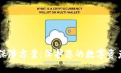 区块链数字钱包保障方案