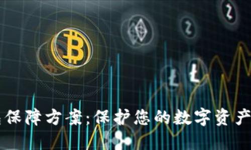 区块链数字钱包保障方案：保护您的数字资产安全的最佳实践