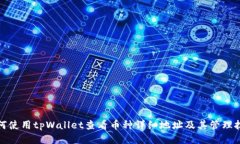如何使用tpWallet查看币种详