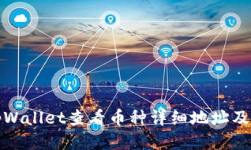 如何使用tpWallet查看币种详细地址及其管理技巧