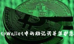 : 如何找到tpWallet中的助记