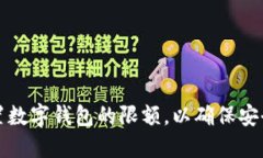 如何设置数字钱包的限额