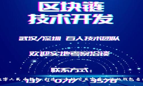 数字人民币钱包：打造一个好听且富有内涵的钱包名称