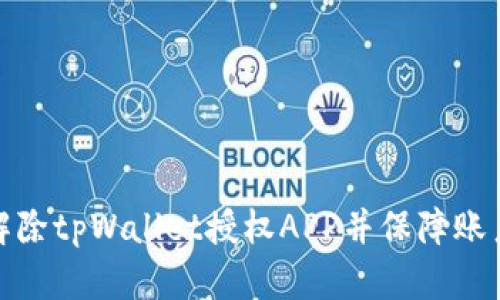 如何解除tpWallet授权APP并保障账户安全