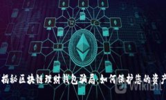 biati揭秘区块链理财钱包骗