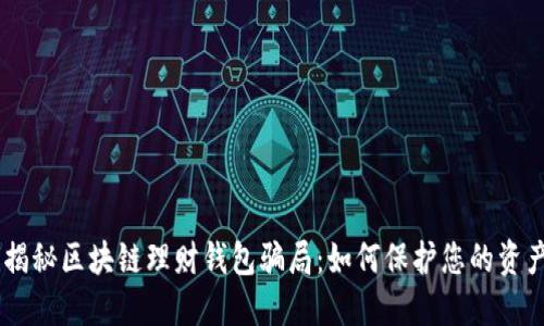 biati揭秘区块链理财钱包骗局：如何保护您的资产安全