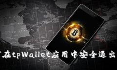 如何在tpWallet应用中安全退