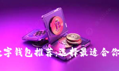 日本最佳数字钱包推荐：选择最适合你的支付方式