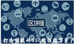 tpWallet：打造便捷的BSC跨链
