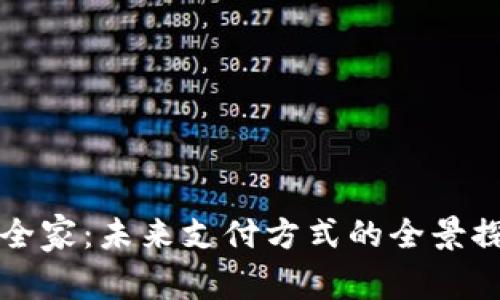数字钱包全家：未来支付方式的全景探索与应用