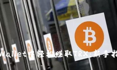 如何在tpWallet中轻松赚取TRX：新手指南与策略