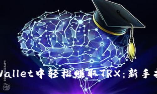 如何在tpWallet中轻松赚取TRX：新手指南与策略