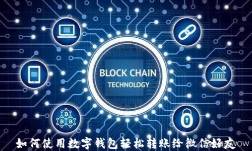 
如何使用数字钱包轻松转账给微信好友
