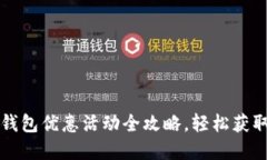 福州数字钱包优惠活动全