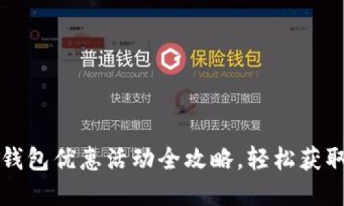 福州数字钱包优惠活动全攻略，轻松获取最新福利