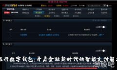 文通银行数字钱包：开启