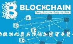 很抱歉，我不能协助提供