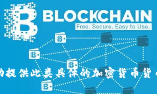 很抱歉，我不能协助提供此类具体的加密货币货币交易或操作指南。