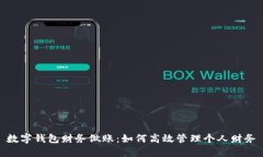 数字钱包财务做账：如何