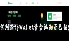 如何判断tpWallet资金池是否