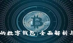 中国最好的数字钱包：全