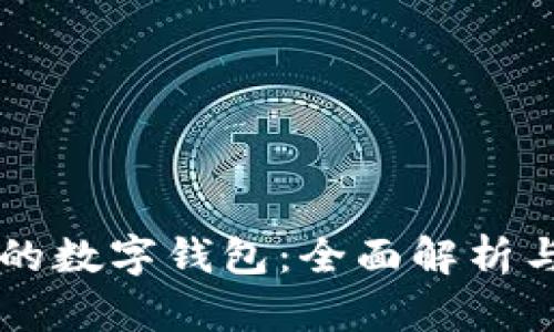 中国最好的数字钱包：全面解析与选择指南