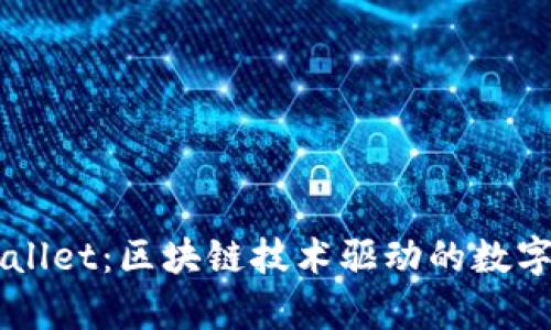全面解析tpWallet：区块链技术驱动的数字资产管理平台
