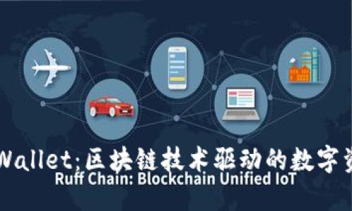 全面解析tpWallet：区块链技术驱动的数字资产管理平台