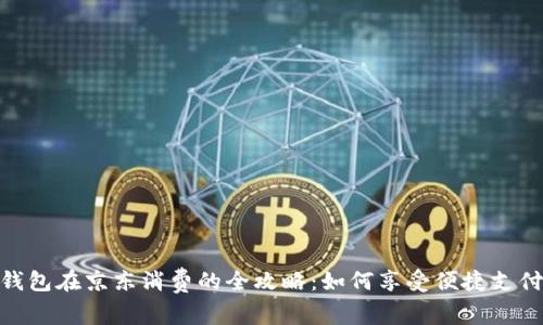数字钱包在京东消费的全攻略：如何享受便捷支付体验