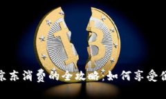 数字钱包在京东消费的全