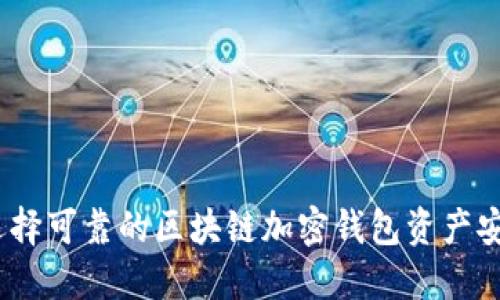  如何选择可靠的区块链加密钱包资产安全服务
