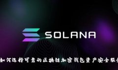  如何选择可靠的区块链加