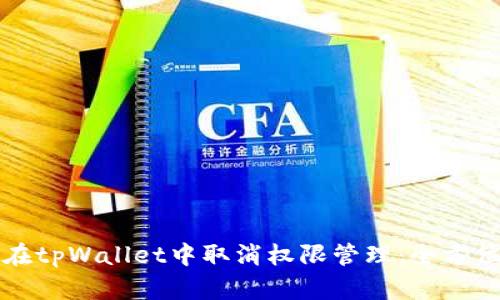 如何在tpWallet中取消权限管理：全方位指南