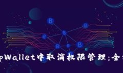如何在tpWallet中取消权限管