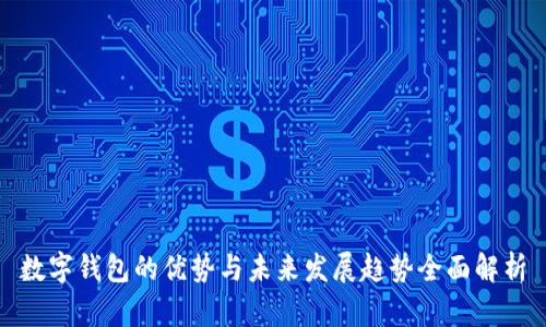 数字钱包的优势与未来发展趋势全面解析
