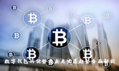 数字钱包的优势与未来发
